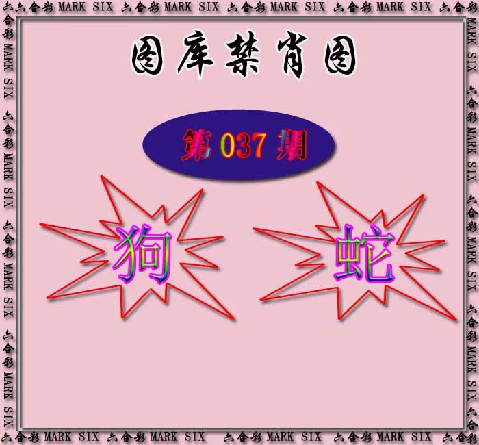 037期红姐统一禁肖图[图]