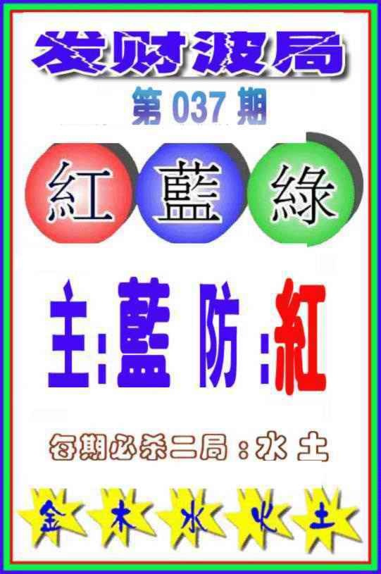 037期发财波局[图]