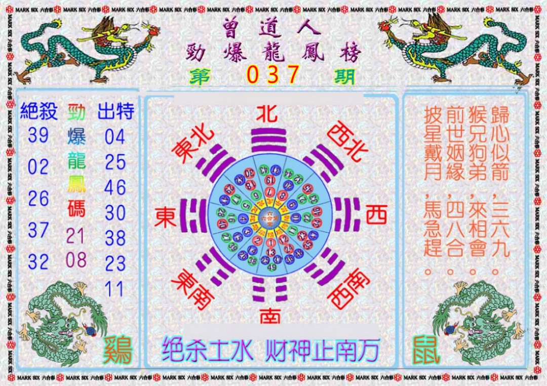 037期曾道人劲爆龙凤榜[图]