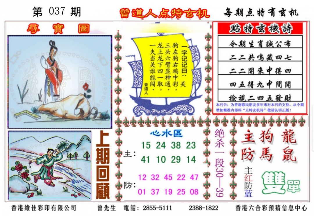 037期曾道人点特玄机[图]
