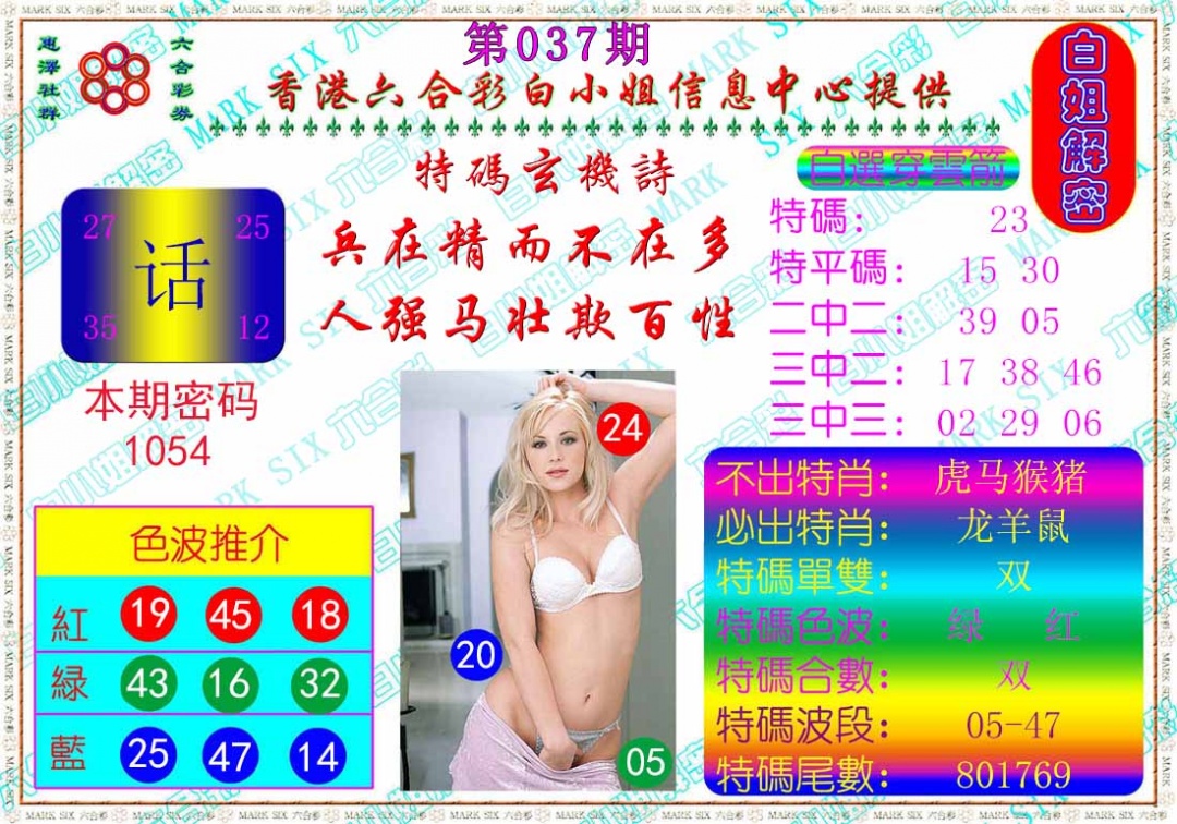 037期白姐解密[图]