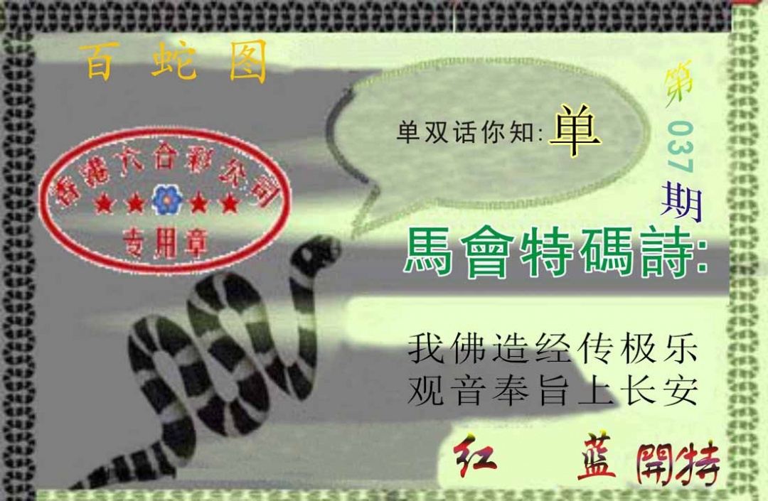 037期百蛇图[图]