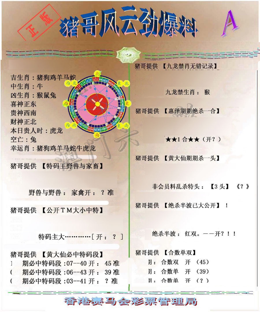 037期猪哥风云劲爆料A[图]