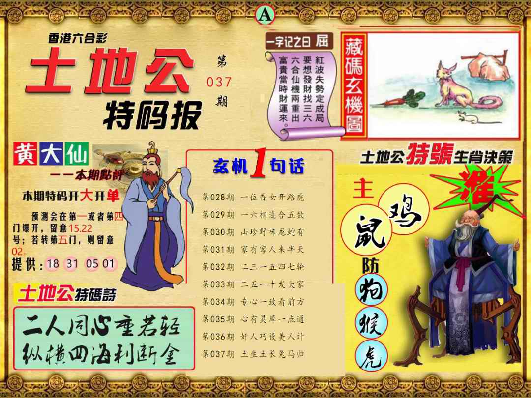 037期土地公特码报A[图]