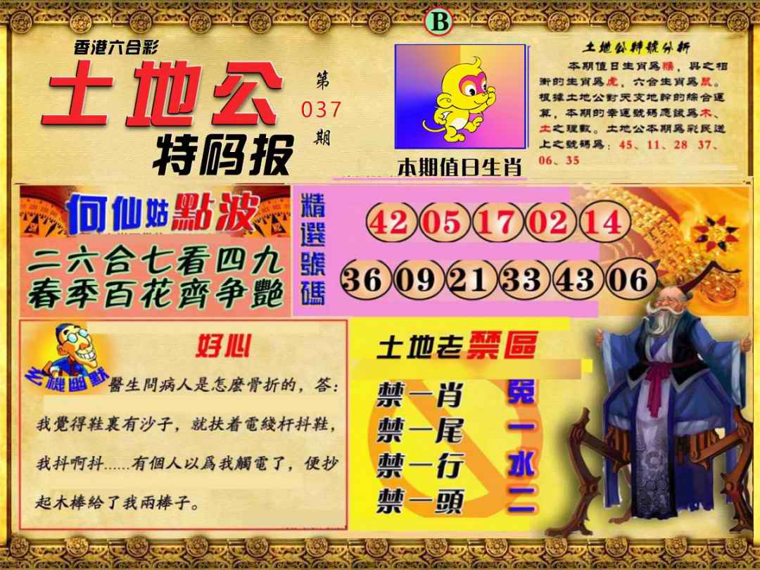 037期土地公特码报B[图]